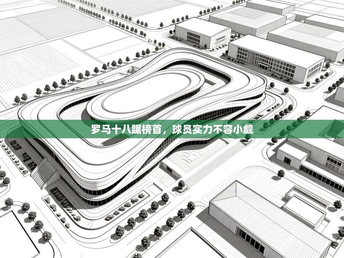 罗马十八踞榜首，球员实力不容小觑