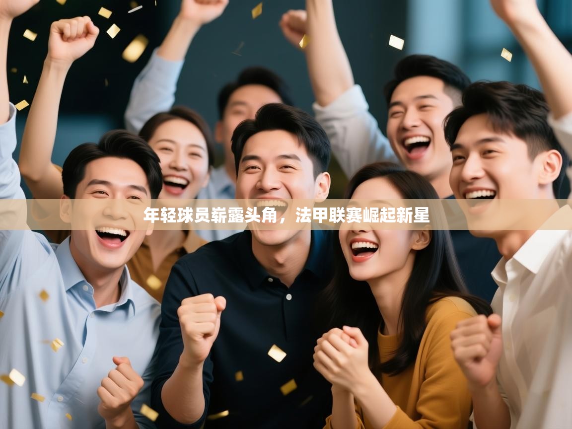 年轻球员崭露头角，法甲联赛崛起新星