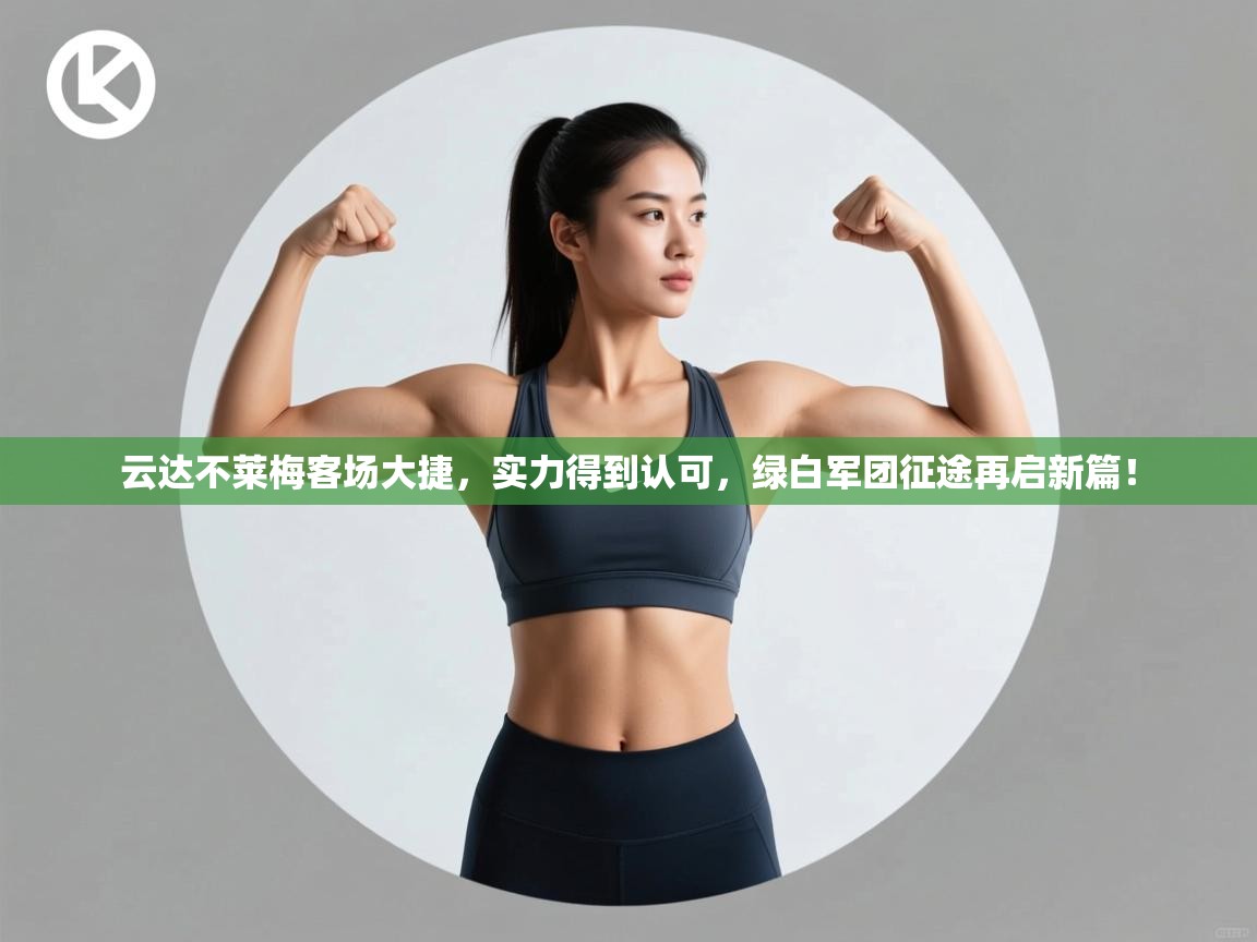 云达不莱梅客场大捷,实力得到认可,绿白军团征途再启新篇! 第2张