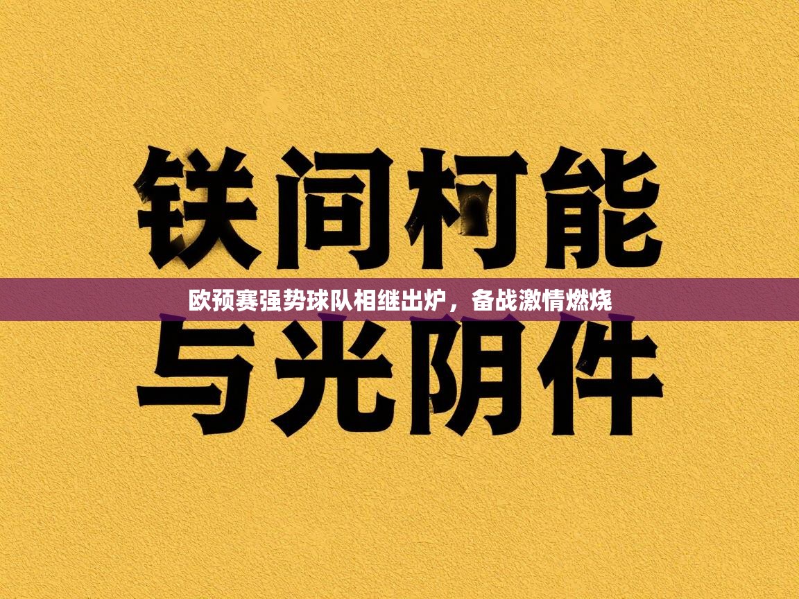 欧预赛强势球队相继出炉，备战激情燃烧  第2张