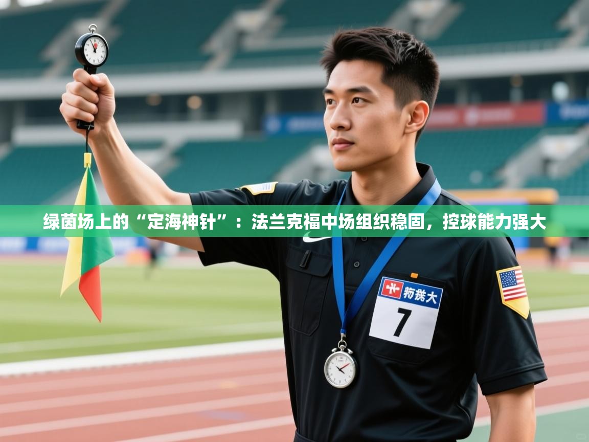 绿茵场上的“定海神针”:法兰克福中场组织稳固,控球能力强大 第1张