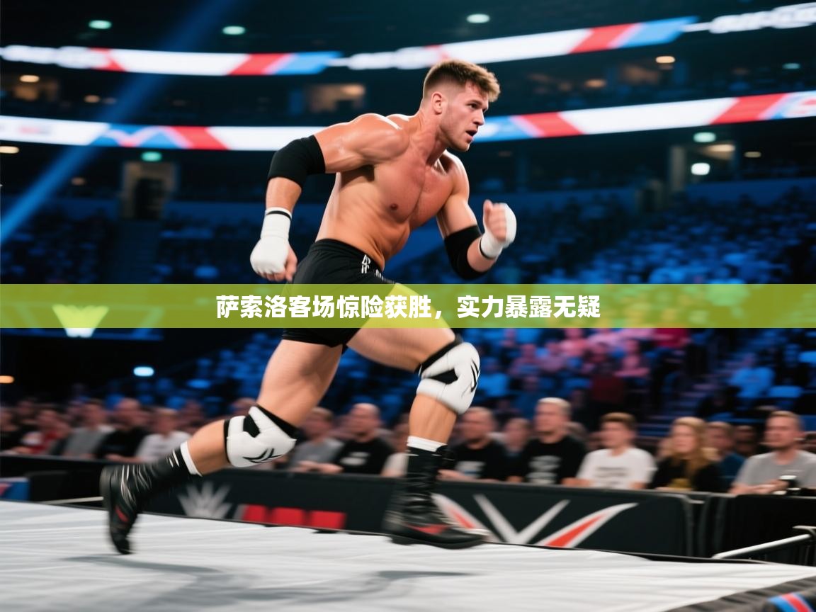 萨索洛客场惊险获胜,实力暴露无疑 第1张