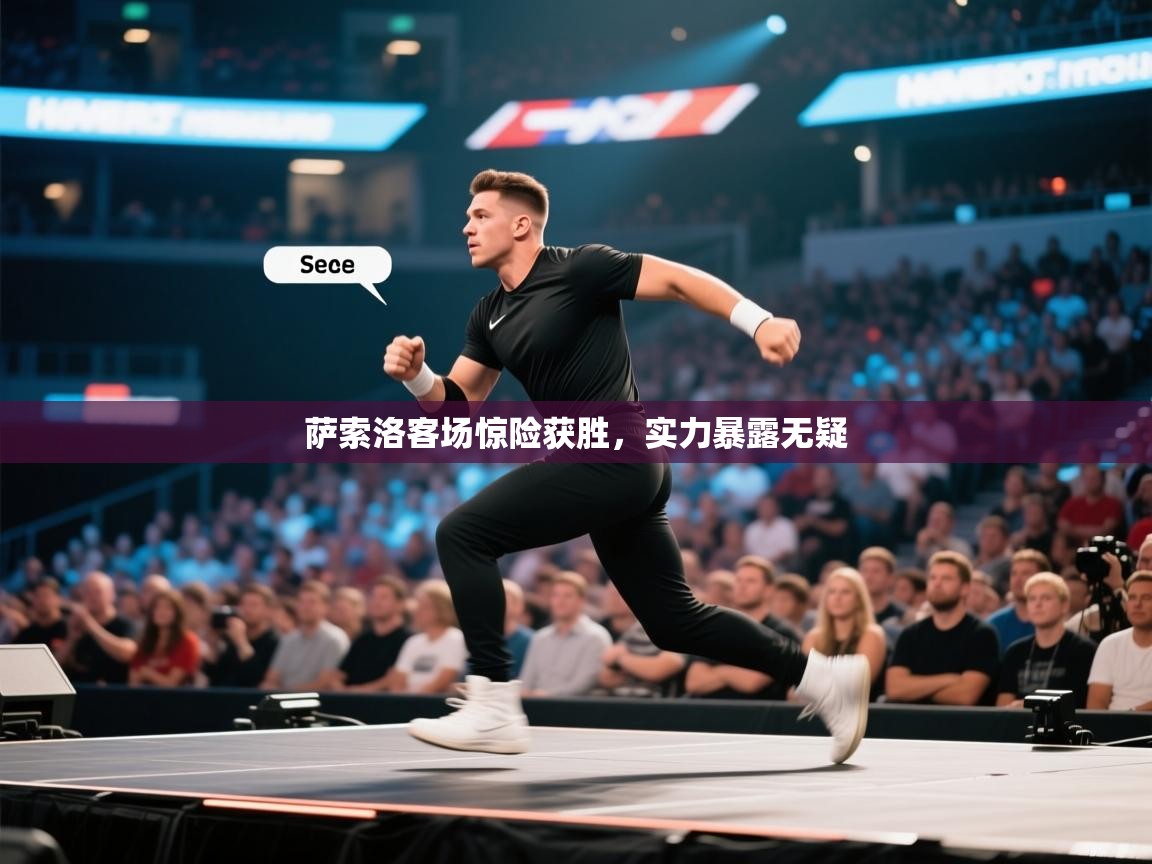 萨索洛客场惊险获胜,实力暴露无疑 第2张