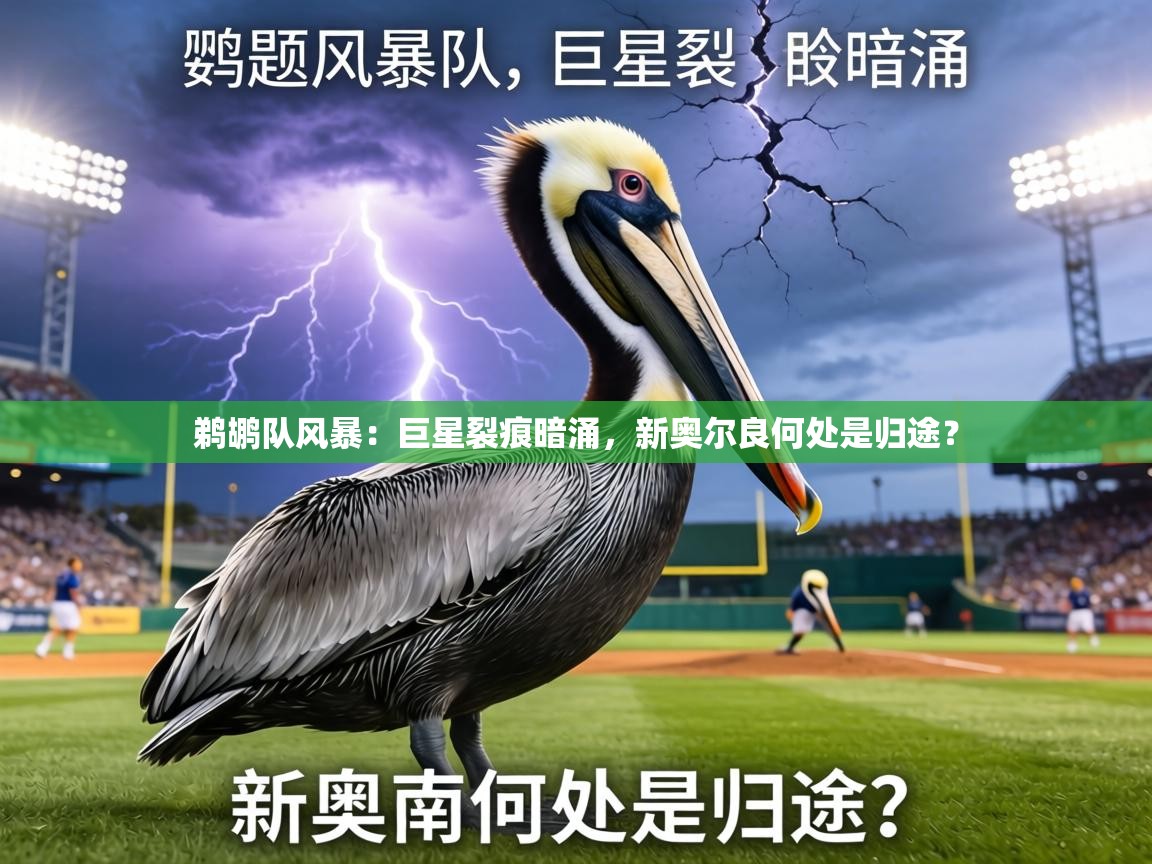 鹈鹕队风暴:巨星裂痕暗涌,新奥尔良何处是归途? 第1张