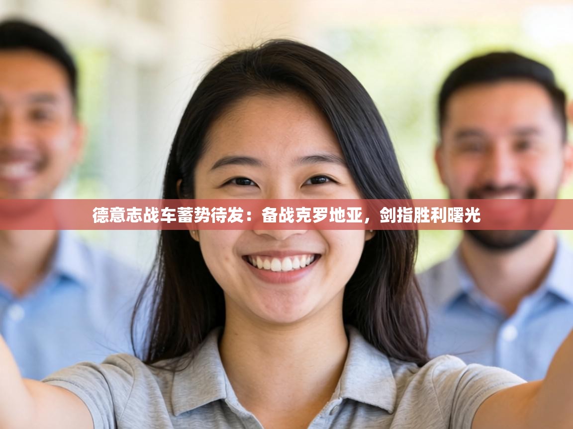 德意志战车蓄势待发：备战克罗地亚，剑指胜利曙光