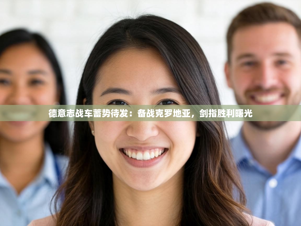 德意志战车蓄势待发:备战克罗地亚,剑指胜利曙光 第2张