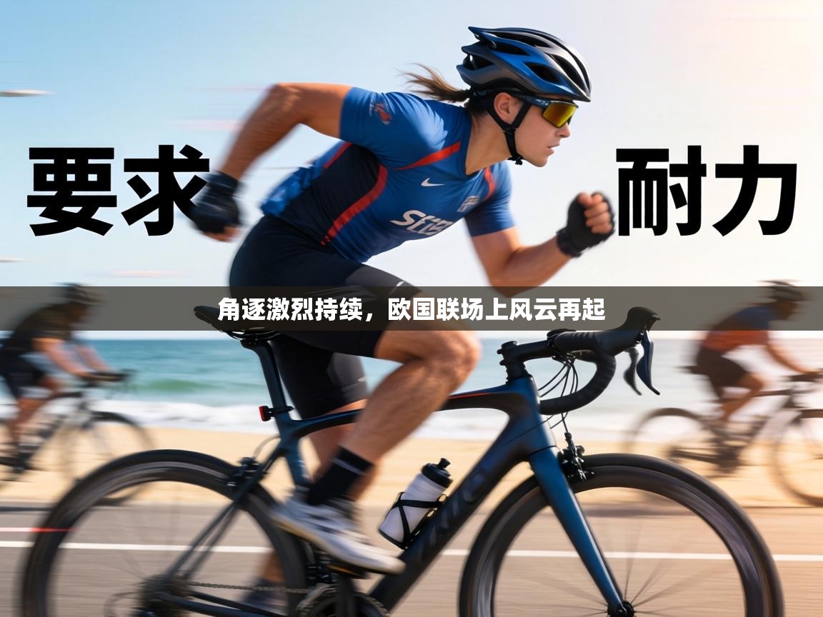 角逐激烈持续,欧国联场上风云再起 第2张