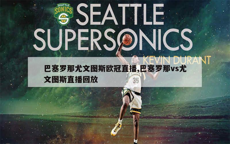 尤文图斯遭遇巴塞罗那，胜负难料的简单介绍