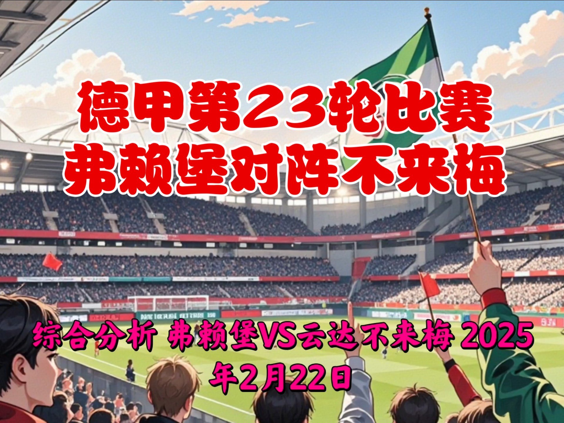 爱游戏活动-弗莱堡球员寄望胜利，挑战柏林联队的实力的简单介绍