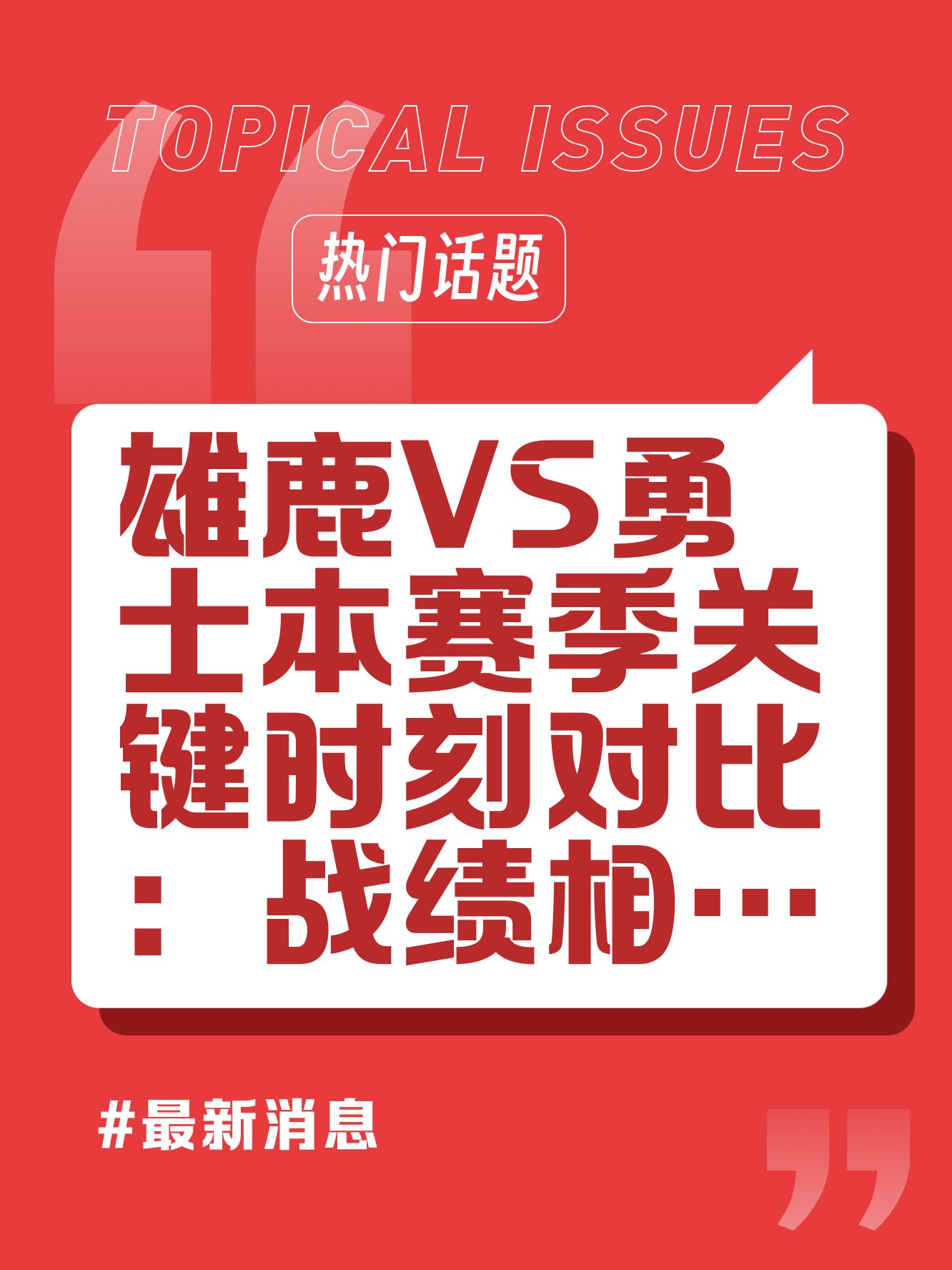 雄鹿主场积极备战，期待战胜对手