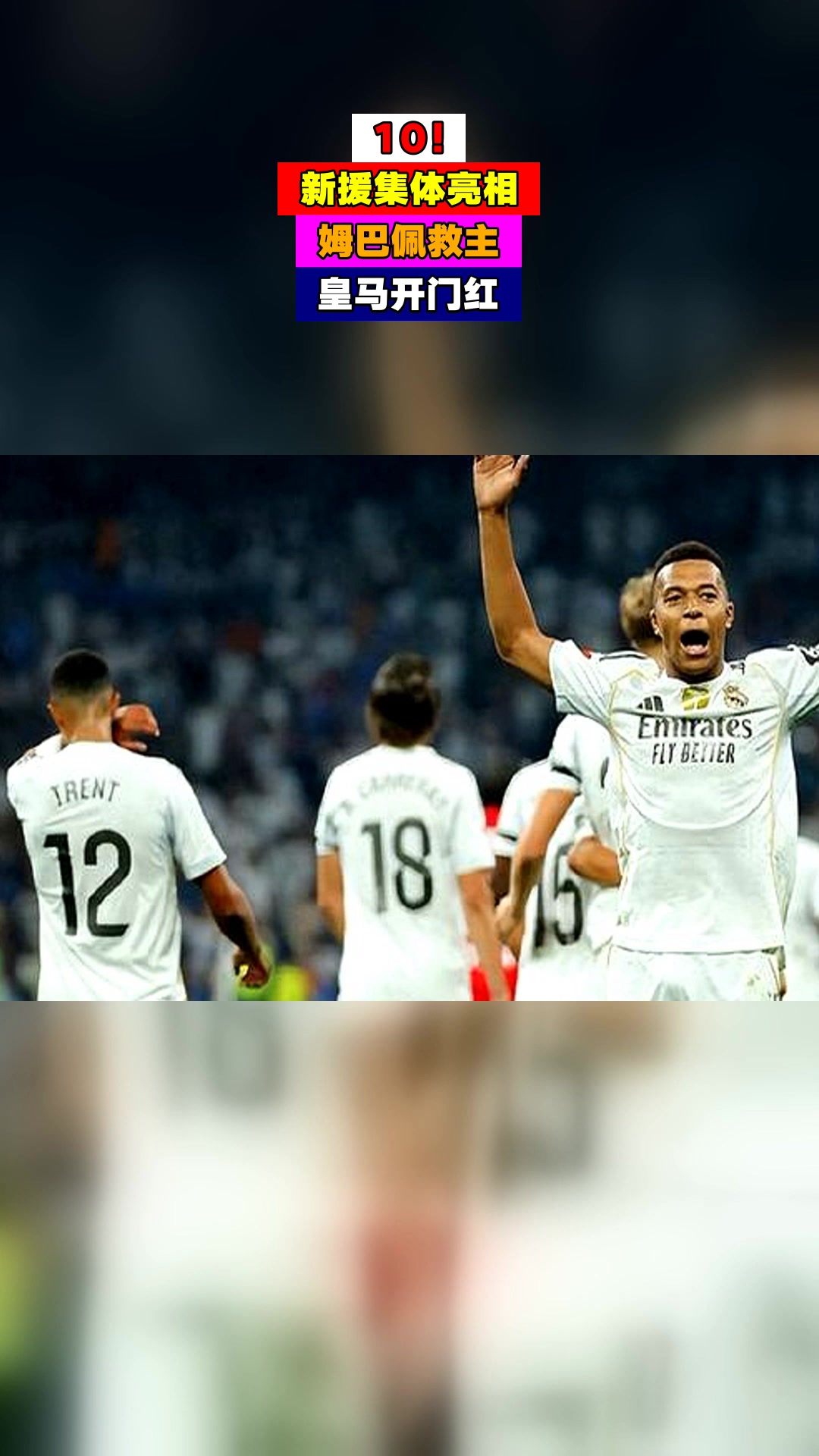 皇家马德里客场告捷，喜迎三分的简单介绍