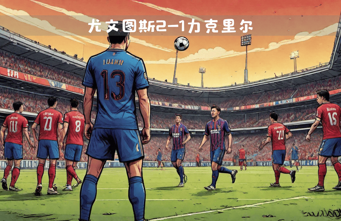 爱游戏娱乐-里昂对阵尤文图斯，激战在即