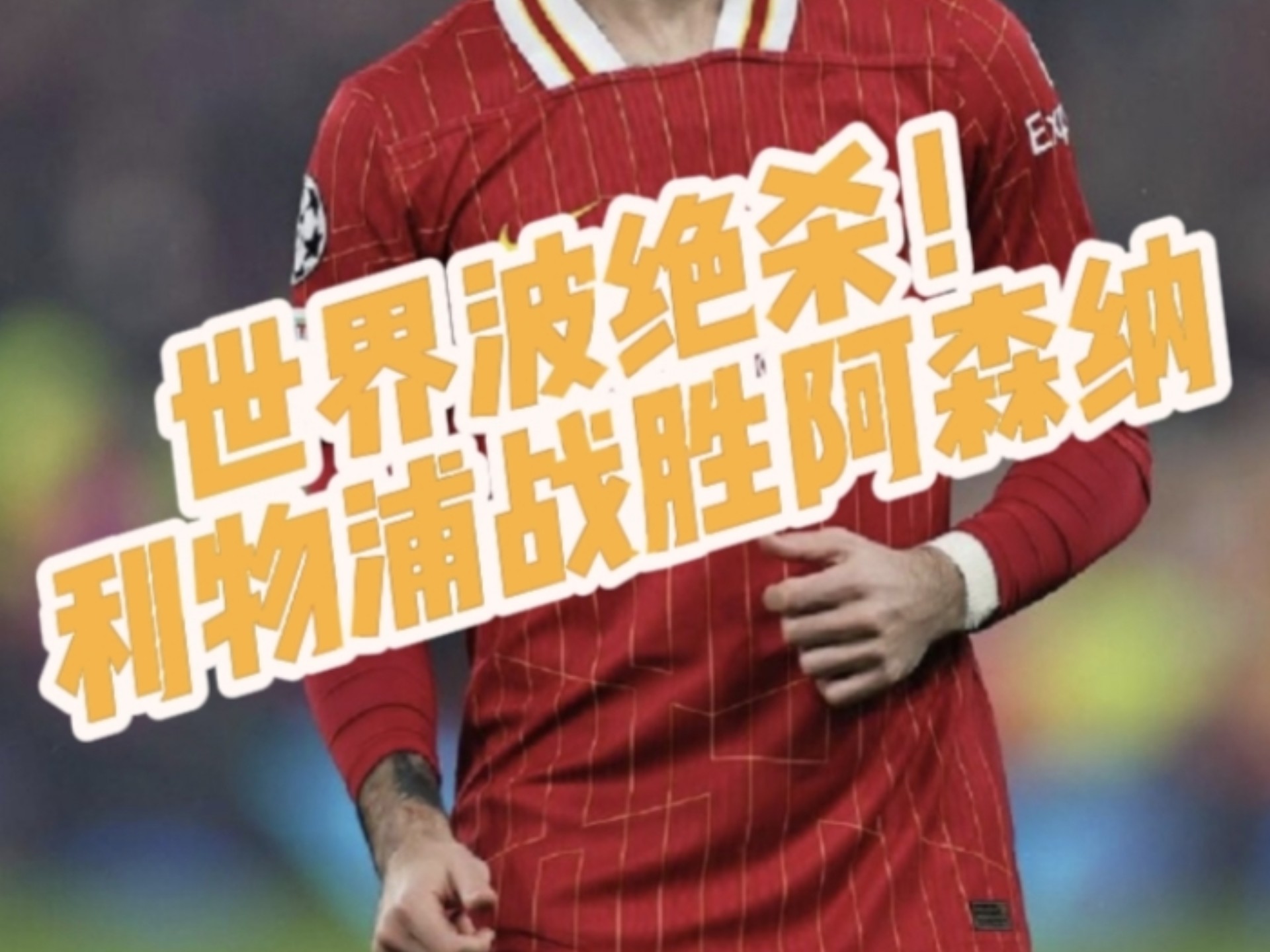 阿森纳胜出海边大战，主场踢出火爆球风！