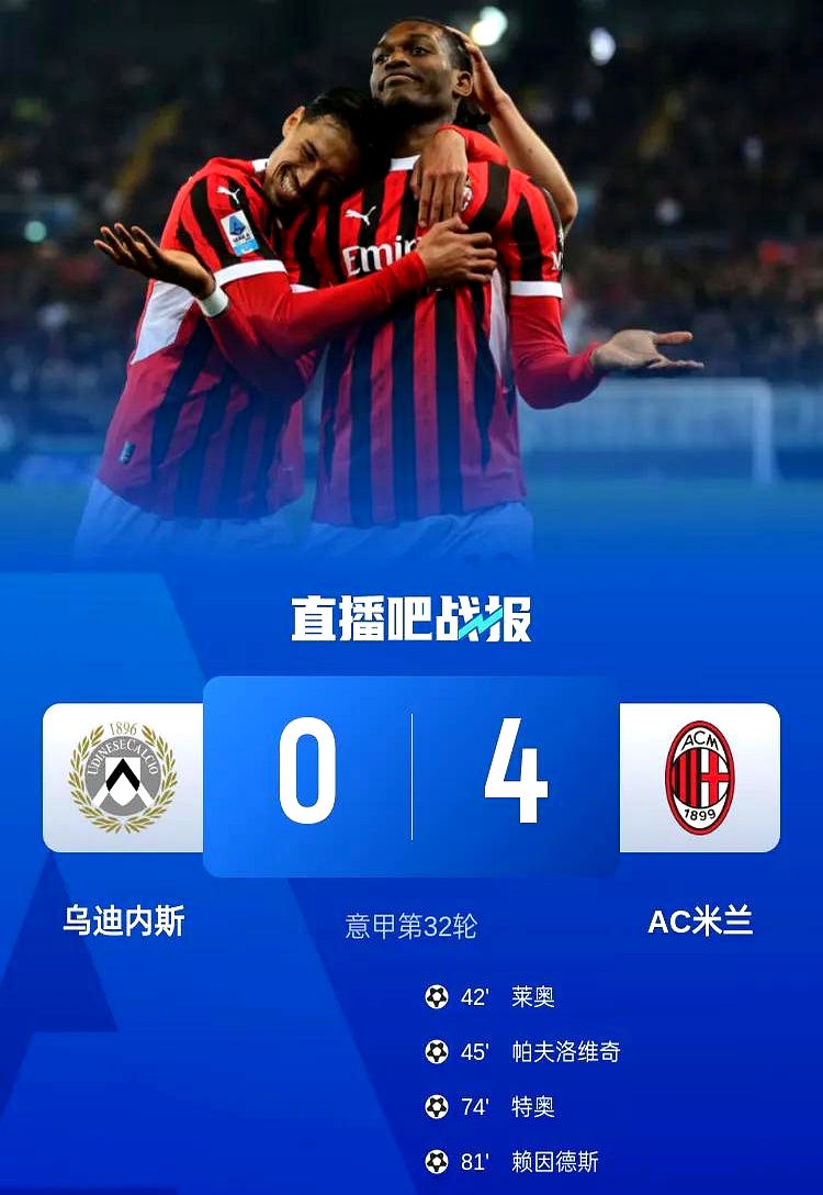 AC米兰士气大涨，冲刺联赛前四