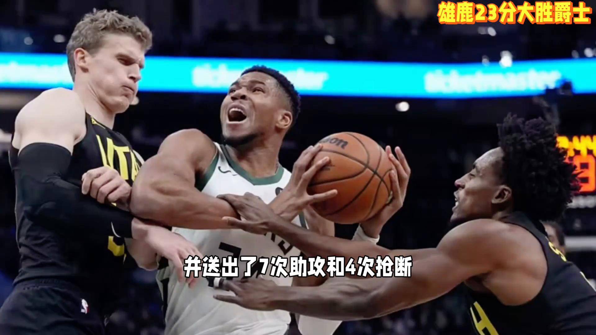 雄鹿主场告捷，凯尔特人遭遇四连败压力大增